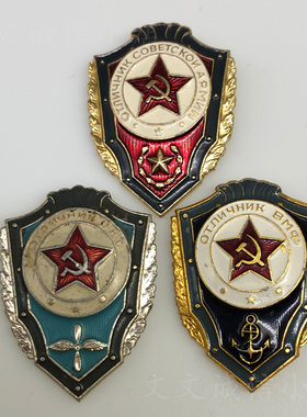 苏联cccp奖章优秀土兵荣誉纪念徽章原品实物图俄罗斯老物原品