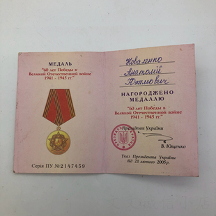 14755乌克兰版2005年庆祝苏联卫国战争胜利60周年奖章证书 实物图