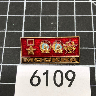 苏联俄罗斯莫斯科红星列宁勋章城市铝纪念徽章1枚原品6109