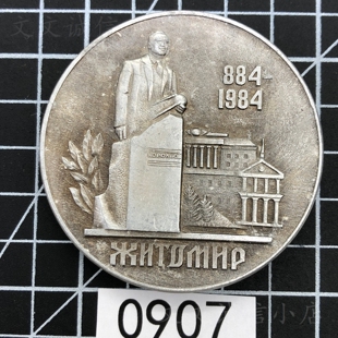 苏联乌克兰日托米尔建城1100周年纪念章铝实物图收藏老物0907