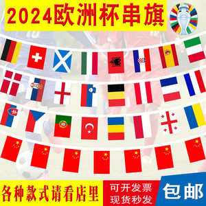 2024欧洲杯串旗各国足球酒吧装饰