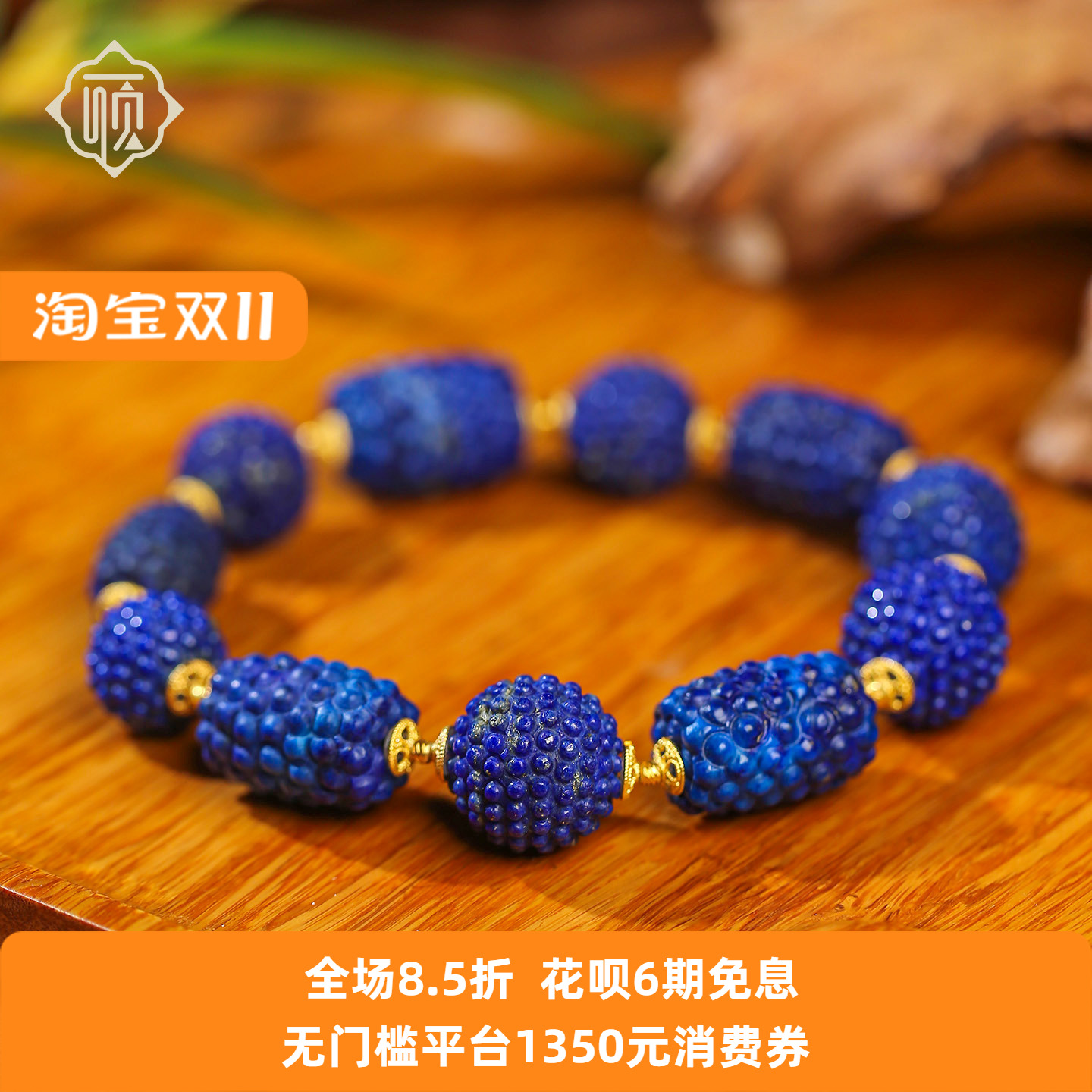 顽石灵收藏级老矿料青金石花球珠多宝S925银设计款手串W2-268