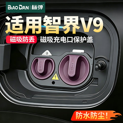 标弹智界V9充电口防水挡雨盖磁吸