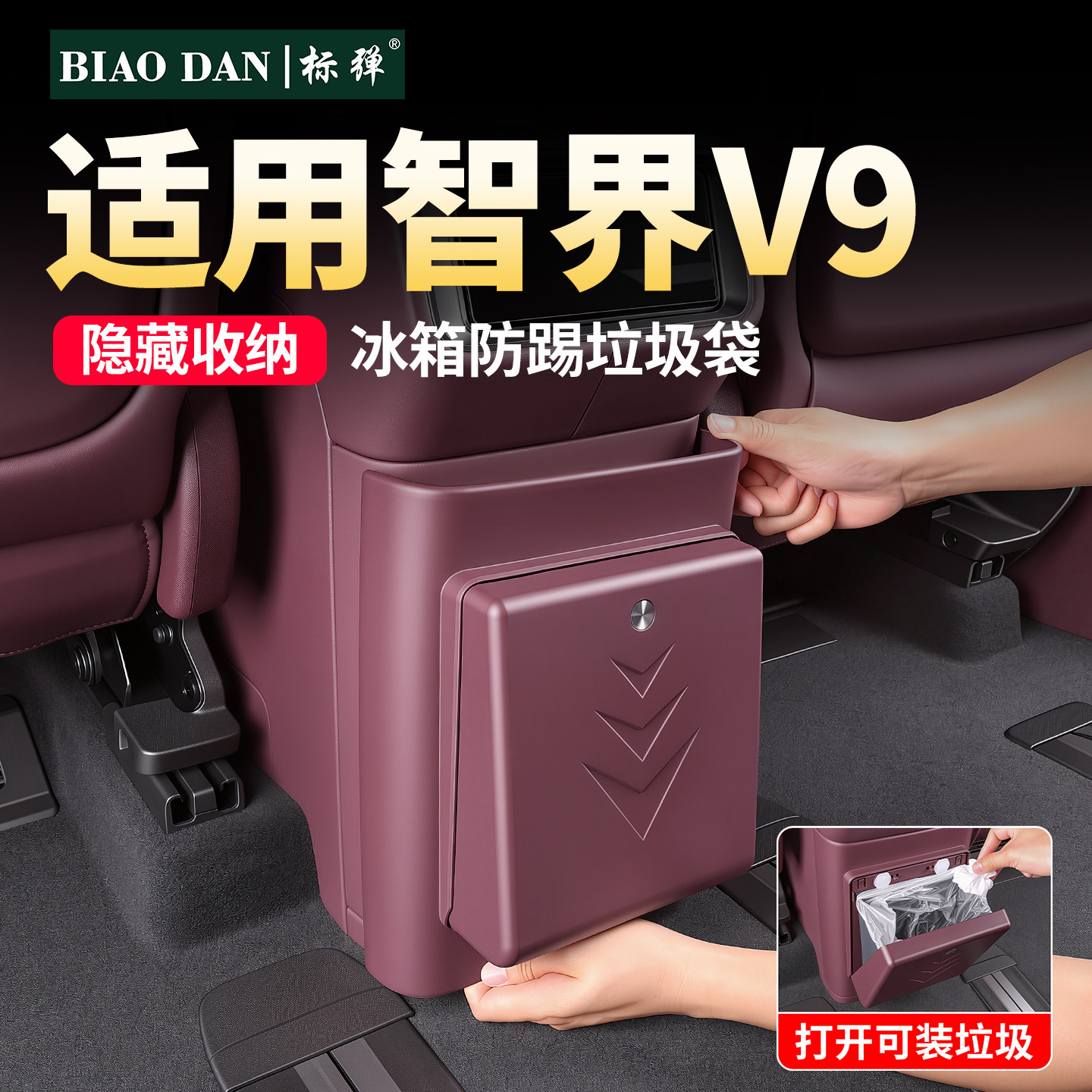 适用智界V9车载冰箱垃圾桶图片