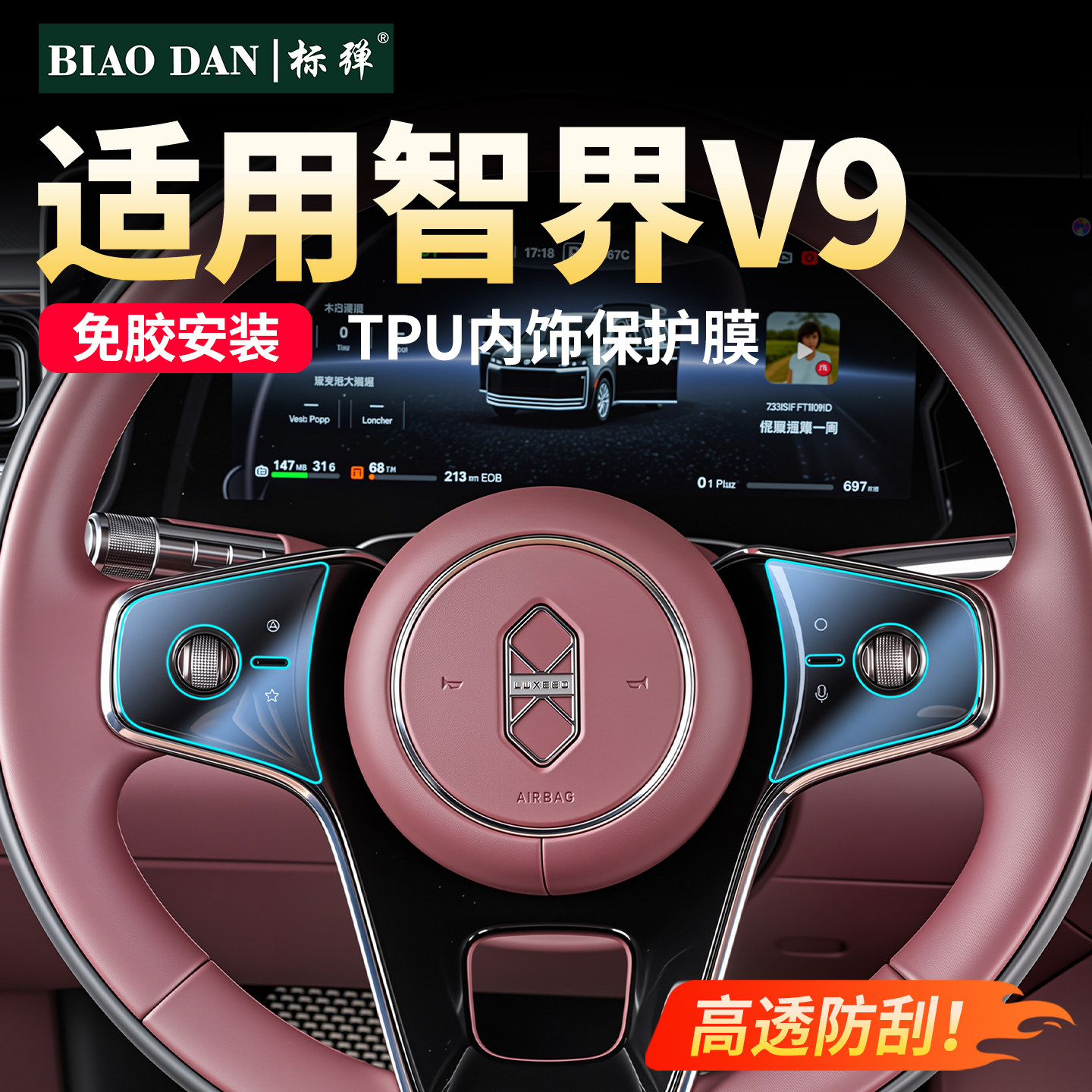 适用智界V9TPU方向盘按键保护膜图片
