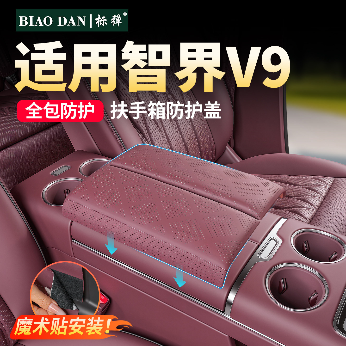 适用智界V9扶手箱保护套增高防护图片