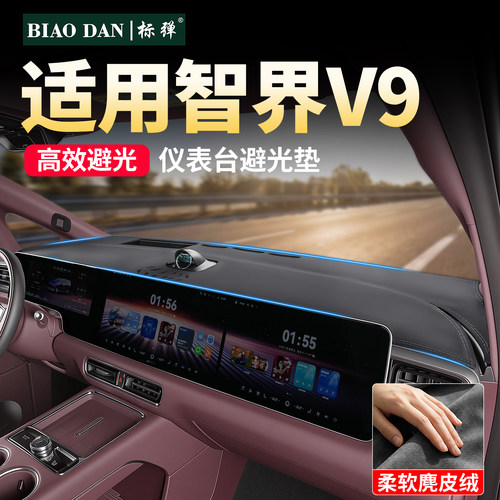 适用智界V9仪表避光垫中控台