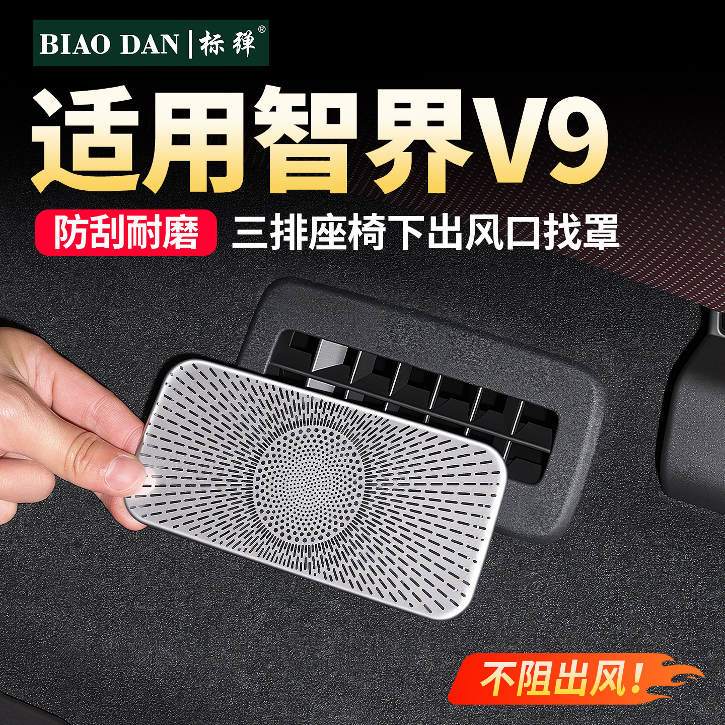 智界V9三排座椅下出风口防护盖图片