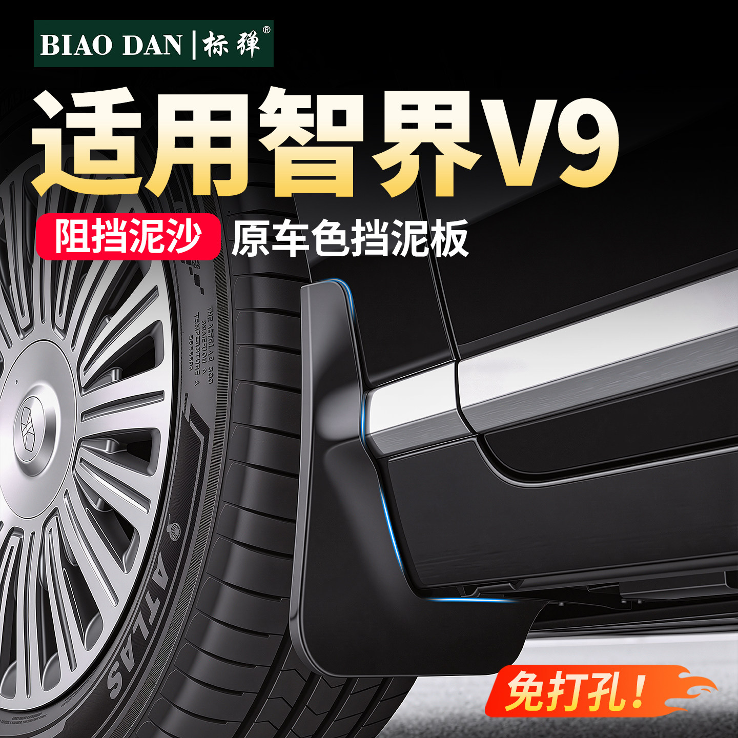 适用于智界V9原厂无损烤漆挡泥板图片