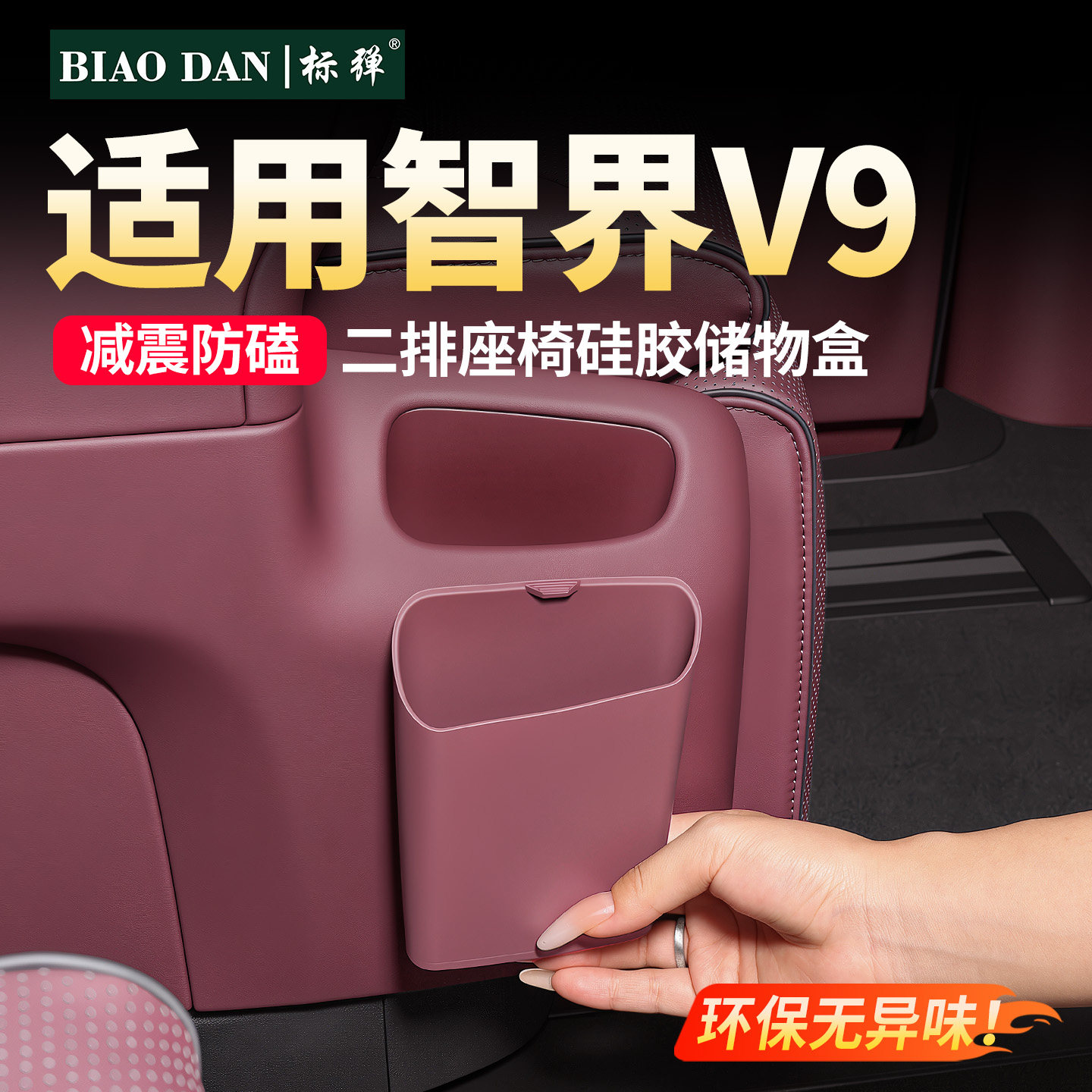 适用智界V9二排座椅储物盒硅胶收纳垫防护套汽车内改装饰配件用品