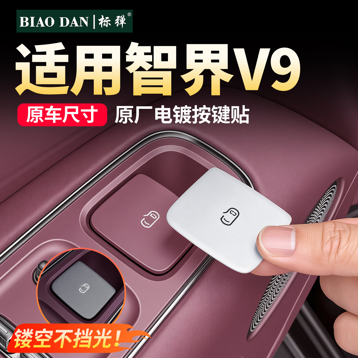 智界V9车门开关按键提示贴专用图片