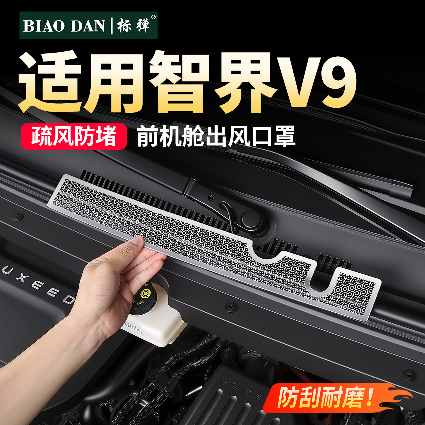 标弹适用智界V9前机盖出风口防尘保护罩出风口防堵塞装饰改装用品