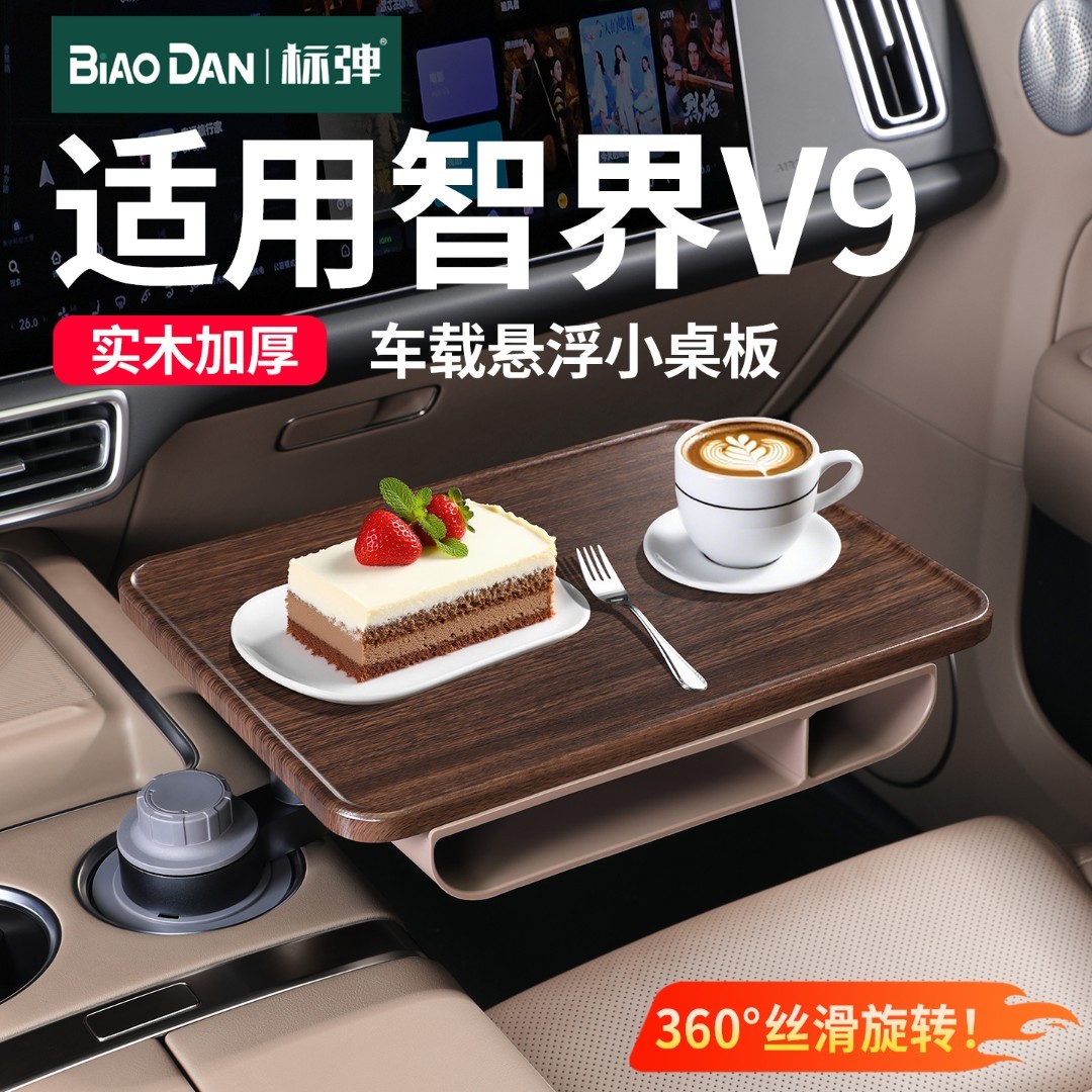 适用于智界V9车载多功能旋转悬浮小桌板办公喝茶餐桌汽车用品配件