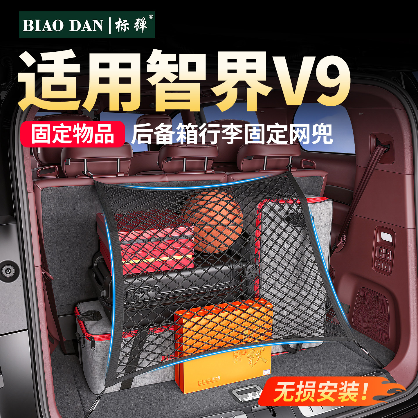 智界V9后备箱网兜尾箱储物网图片
