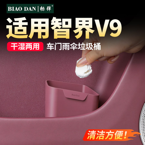 智界V9车载垃圾桶收纳伞桶置物盒