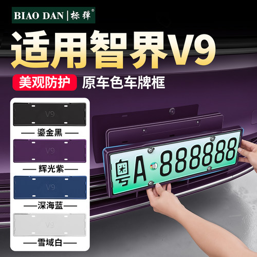 标弹智界V9车牌框专用改装配件
