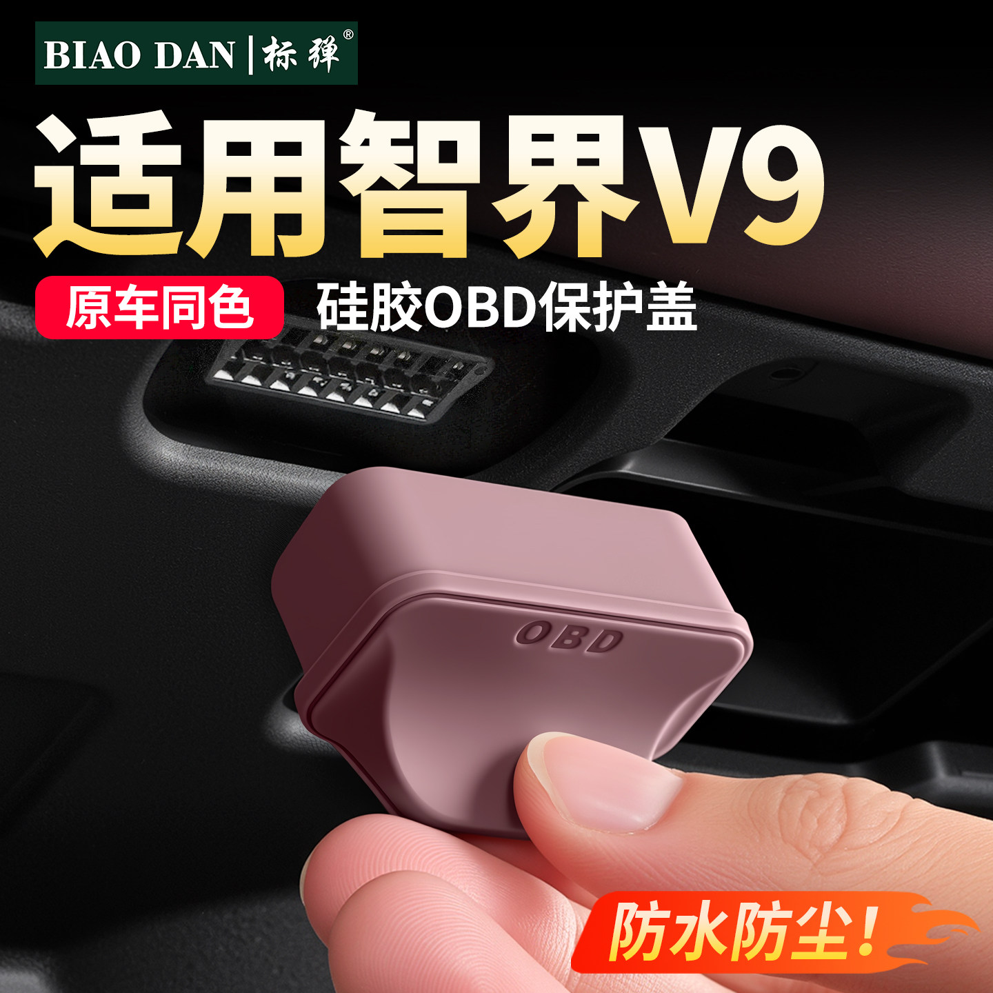 标弹智界V9OBD接口保护盖防尘盖图片