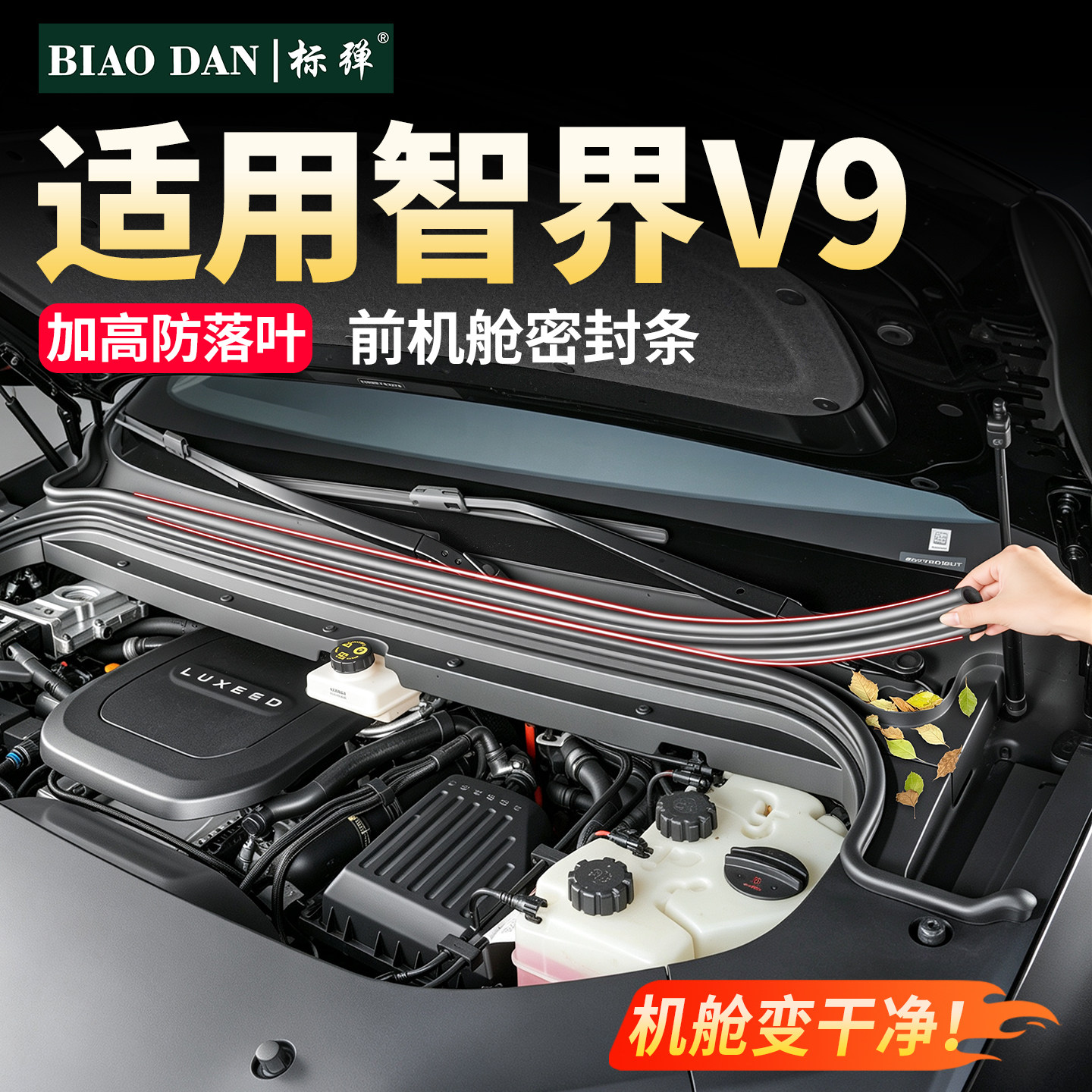 智界V9前机盖密封条机舱隔音胶条图片