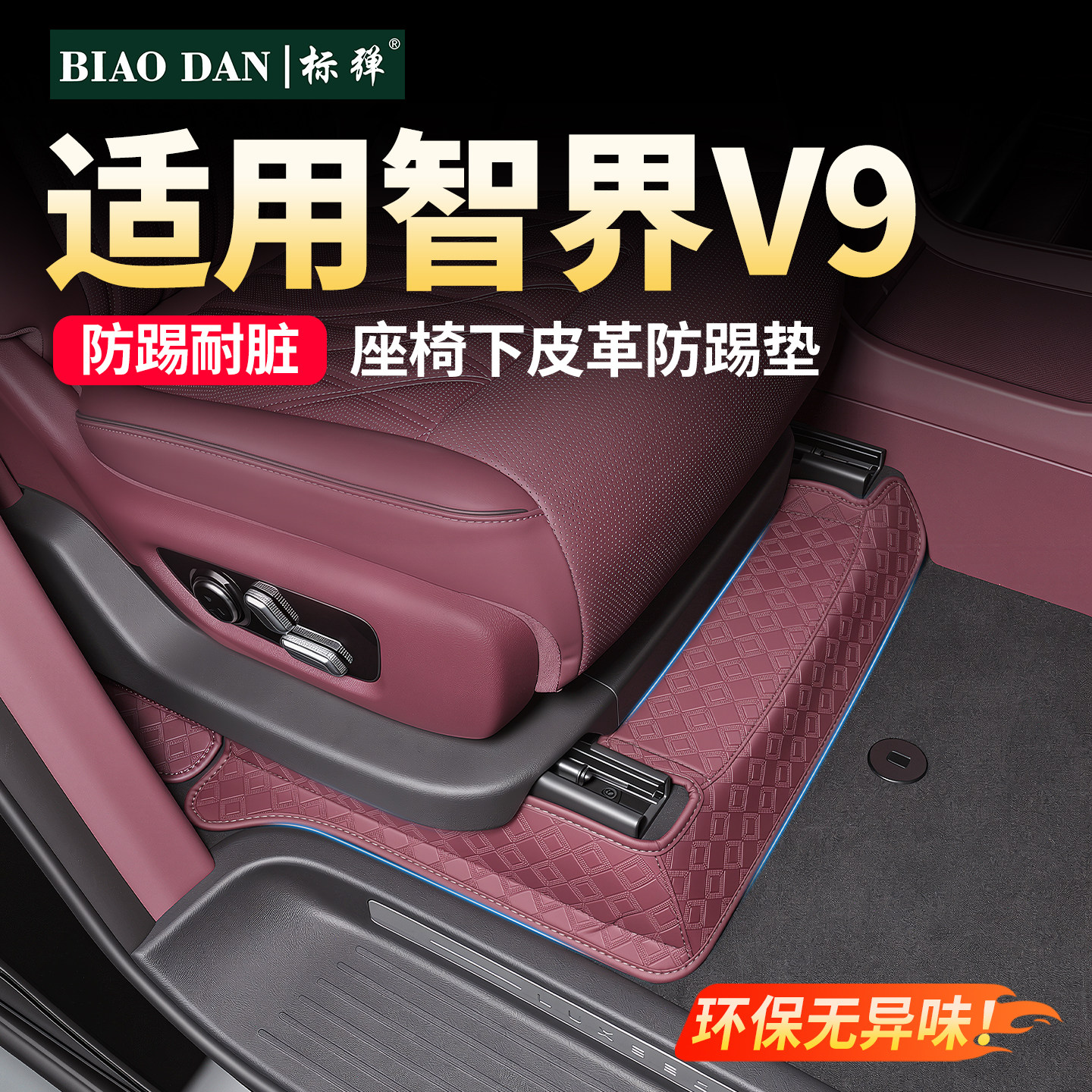 前排座椅下防踢垫专用防护防磨垫图片