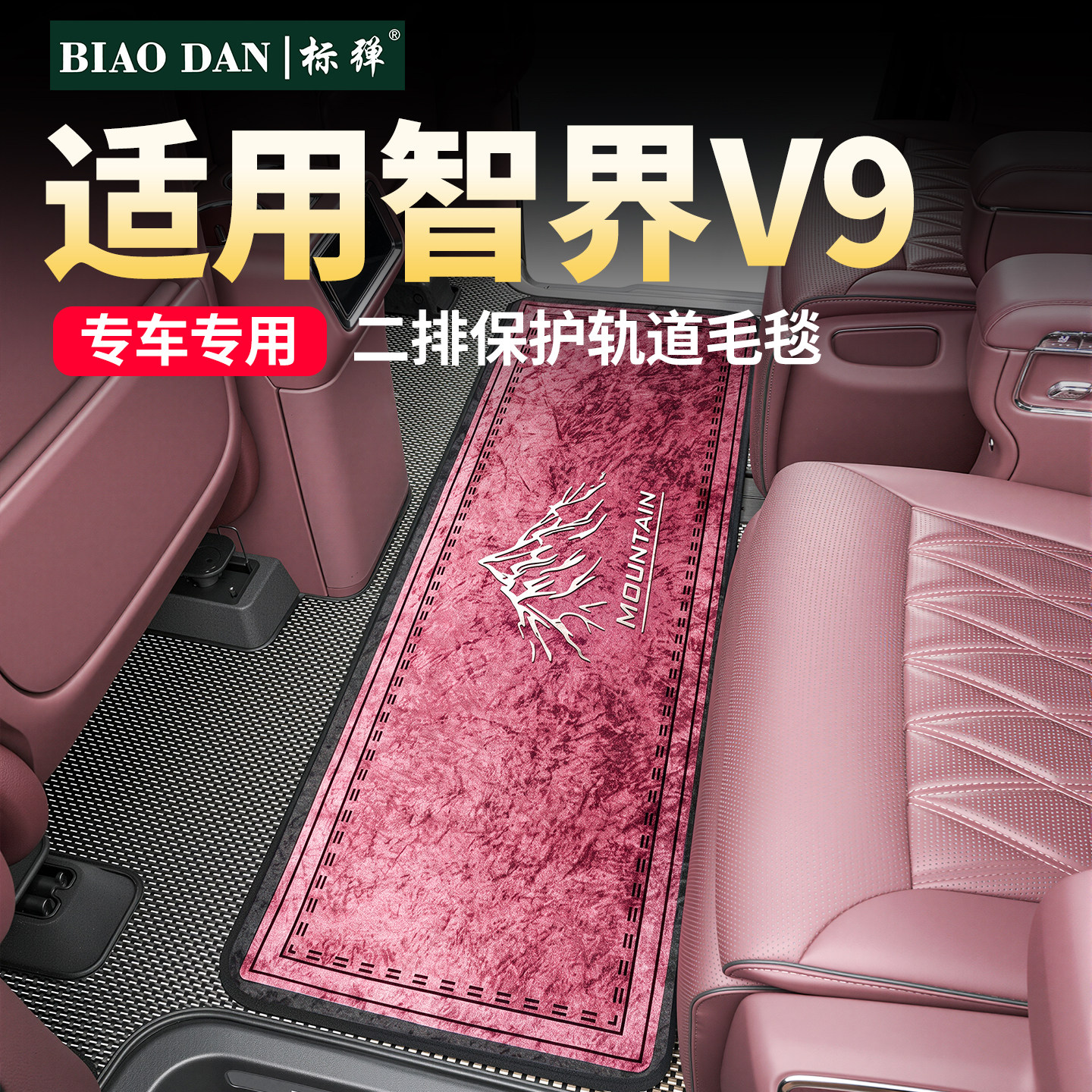 适用智界V9二排地毯中排脚垫图片
