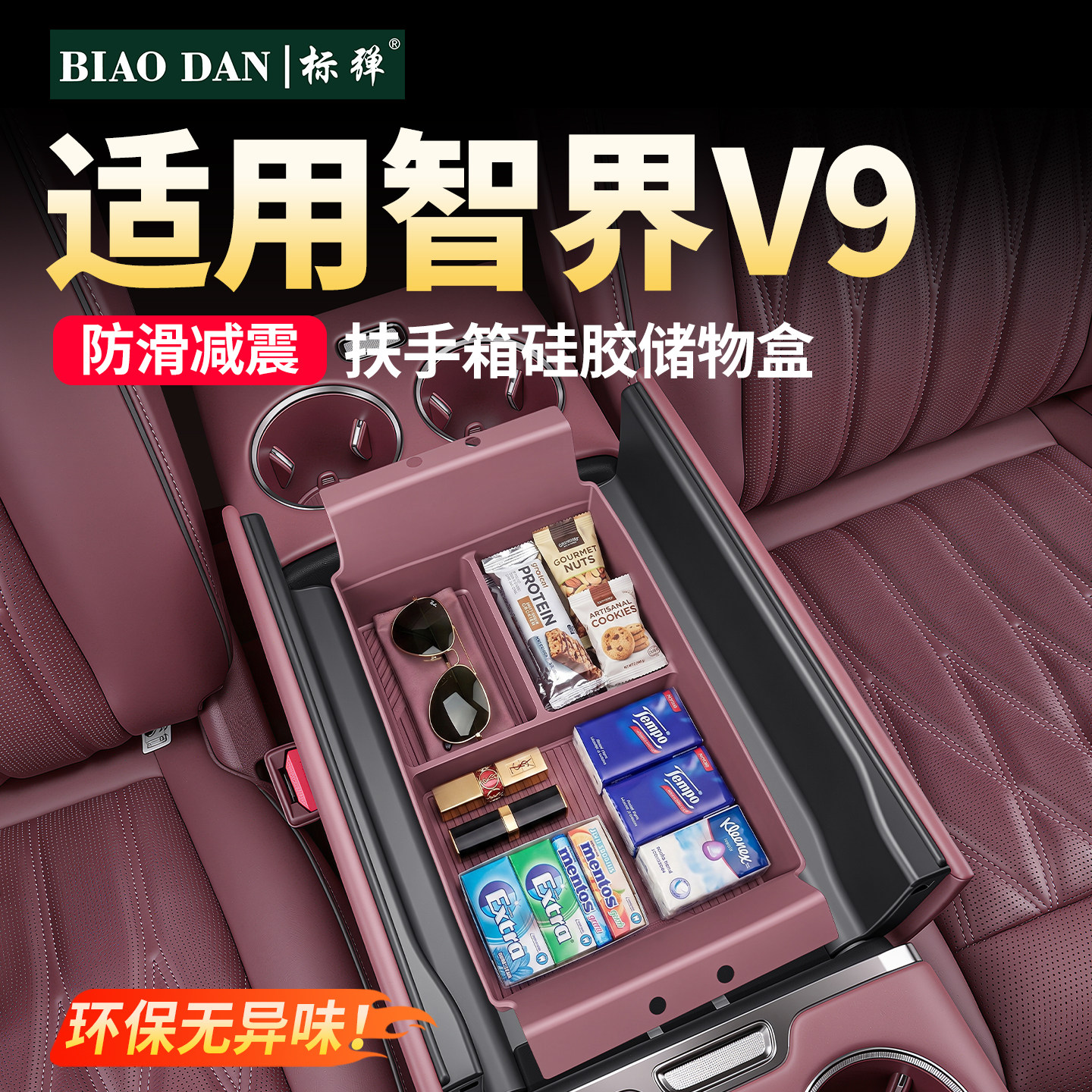 标弹适用智界V9扶手箱储物置物盒图片
