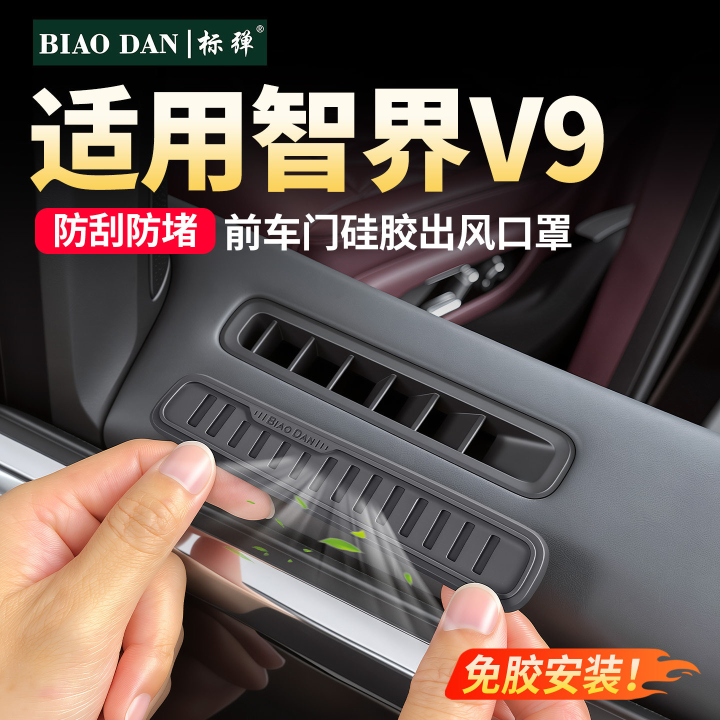 适用智界V9前车门出风口保护罩图片
