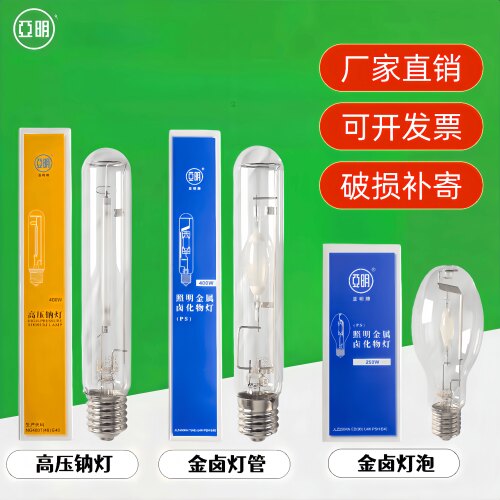 金卤灯灯管亚明高压钠灯金属