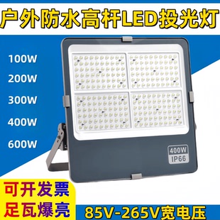 LED投光灯户外防水广场球场车间照明灯宽压110V220V大功率投射灯
