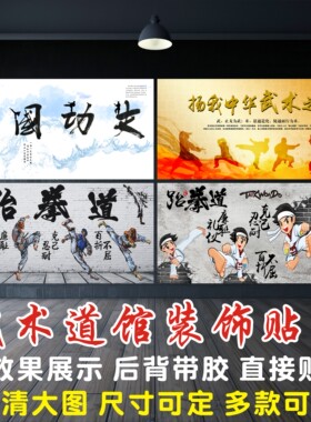 武馆功夫文化背景墙装饰海报贴纸