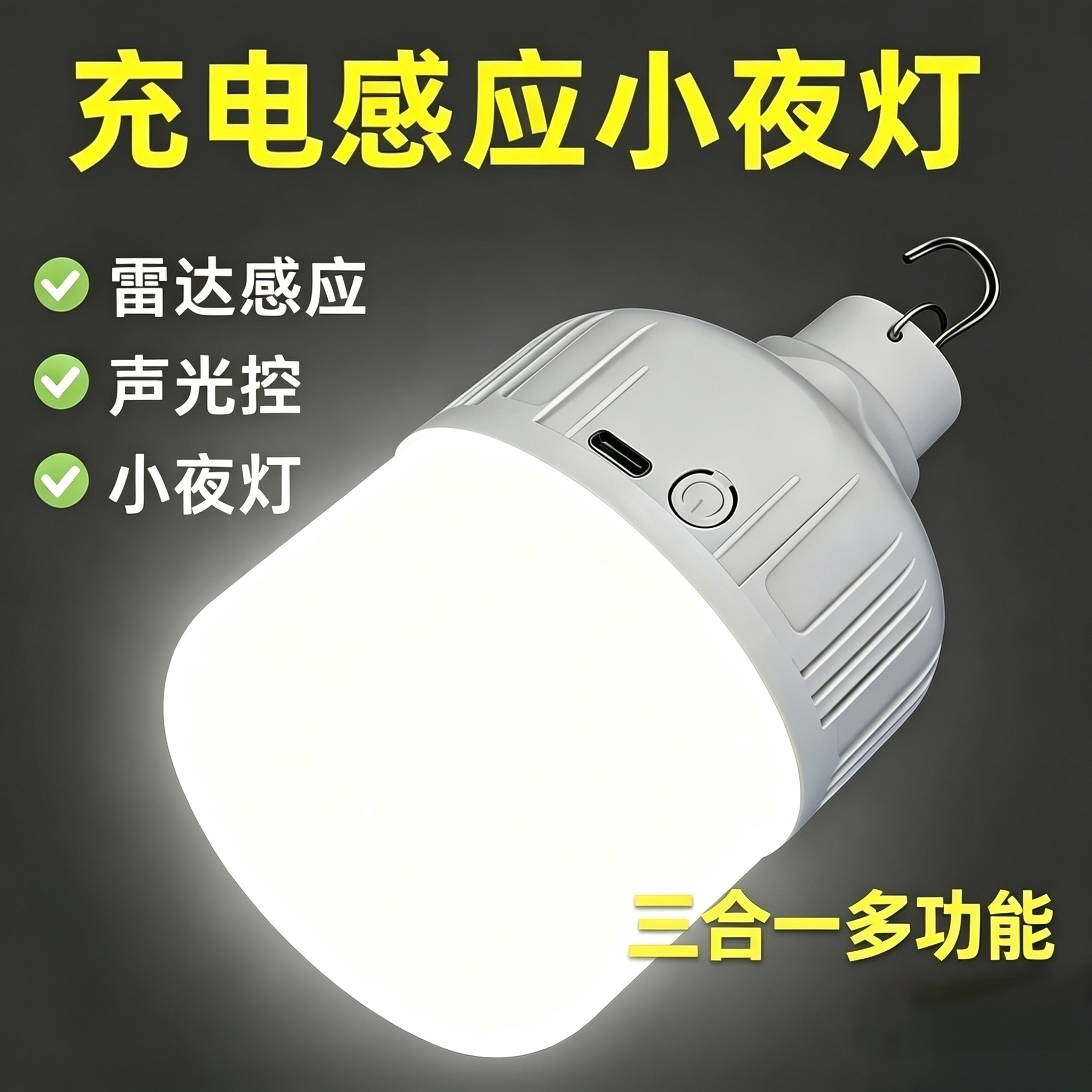 智能充电感应声光控LED应急灯