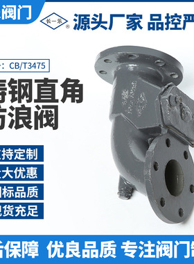 船用法兰铸钢直角防浪阀CB/T3475 DN50DN65DN100工厂现货