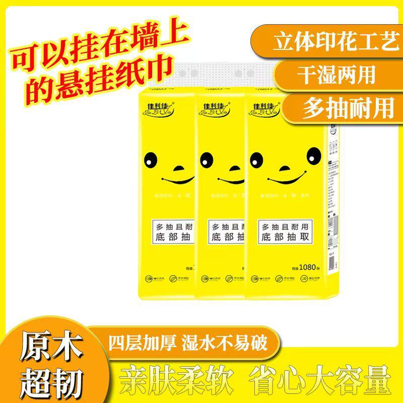 佳利佳笑脸抽纸悬挂家用大包面巾纸卫生纸擦手纸餐巾纸印花可湿水