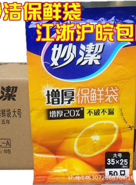 妙洁保鲜袋35*25cm江浙沪