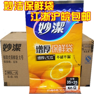 妙洁保鲜袋35*25cm江浙沪