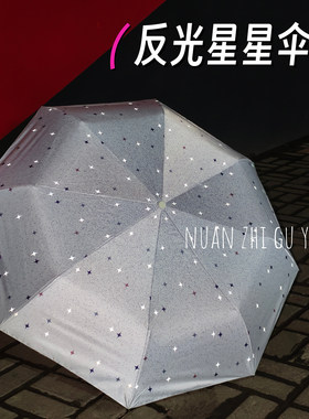原创反光星星雨伞女晴雨两用防晒