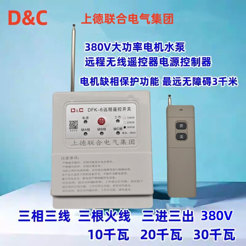 远程遥控器开关水泵上德联合电气