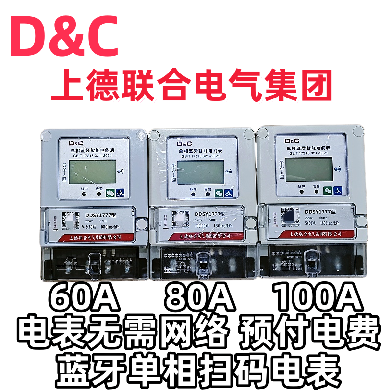 上德手机扫码充值预付费智能蓝牙电表出租屋电度表220v60A80A100A