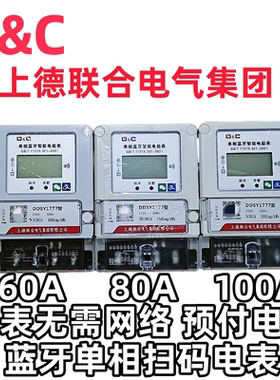 上德手机扫码充值预付费智能蓝牙电表出租屋电度表220v60A80A100A