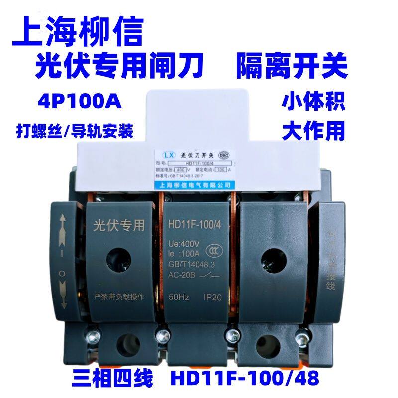 上海柳信光伏专用单投4P100A