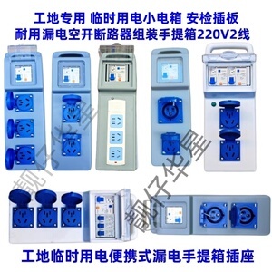 工地漏电断路器空开组装工地临时用电手提箱小电箱220V五孔10A16A