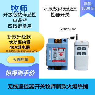 无线遥控器开关电机遥控器 2021新款 牧狮水泵遥控器 220v 380v数码