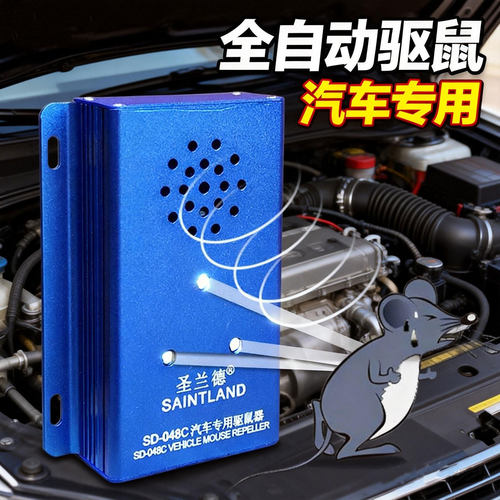 圣兰德车用超声波自动变频驱鼠器