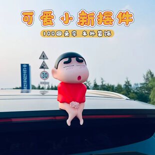 卡通害羞蜡笔小新车尾部摆件车载后备箱车外装饰品顶玩偶公仔手办