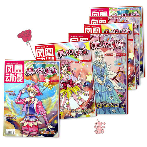 期刊订阅凤凰动漫美少女小魔仙