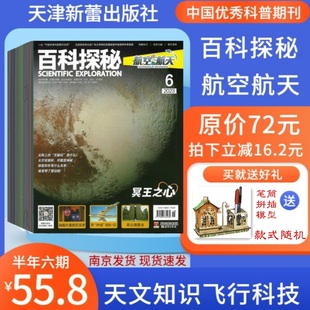 百科探秘航空航天2024年1-5月杂志期刊 2023年清仓 天津新蕾 6-5