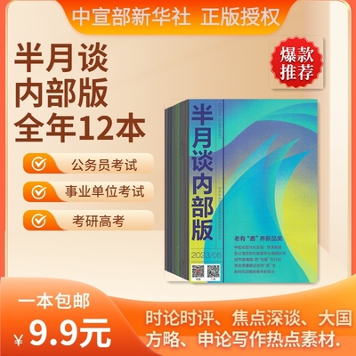 2026年半月谈内部版杂志期刊订阅