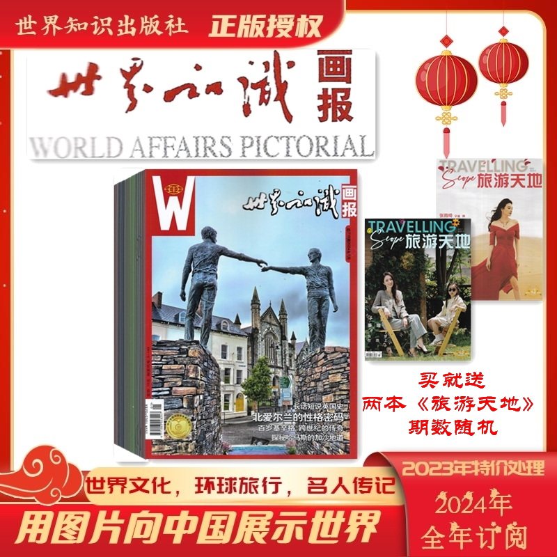 世界知识画报人文地理城市旅游