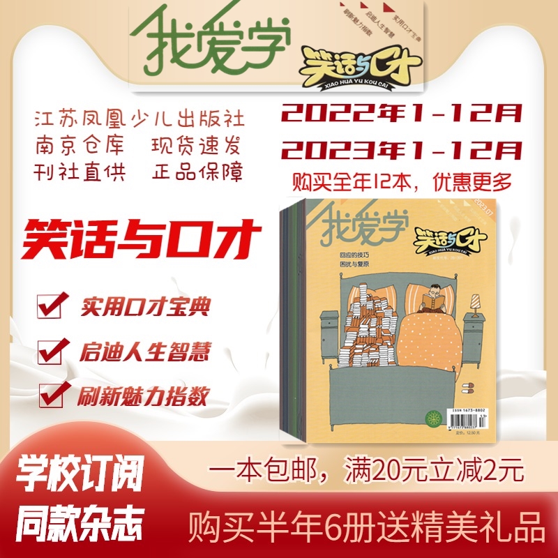 我爱学笑话与口才2025年杂志订阅