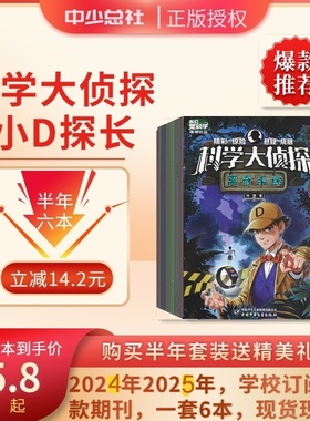 科学大侦探2026年1.2.3.4.5.6月杂志期刊订阅 2025年1-12月 小D探长破解迷案 邮发代号80-473 完美破绽 真假舞者 漫长追踪