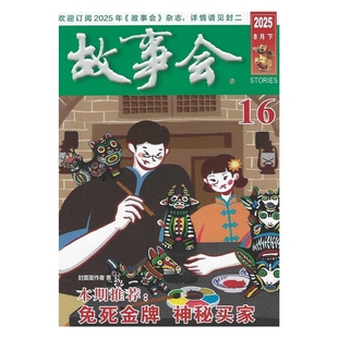 故事会2025年15.16期 8月份杂志期刊订阅 上海世纪出版集团上海文艺出版社 邮发代号4-225